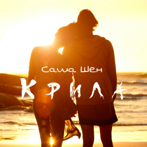  Саша Шен - Крила