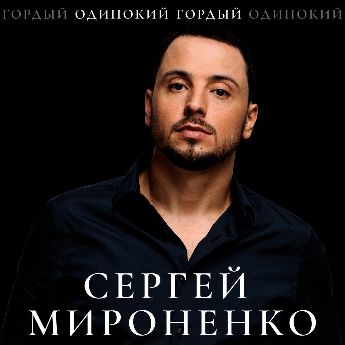  Сергей Мироненко - Волк одиночка