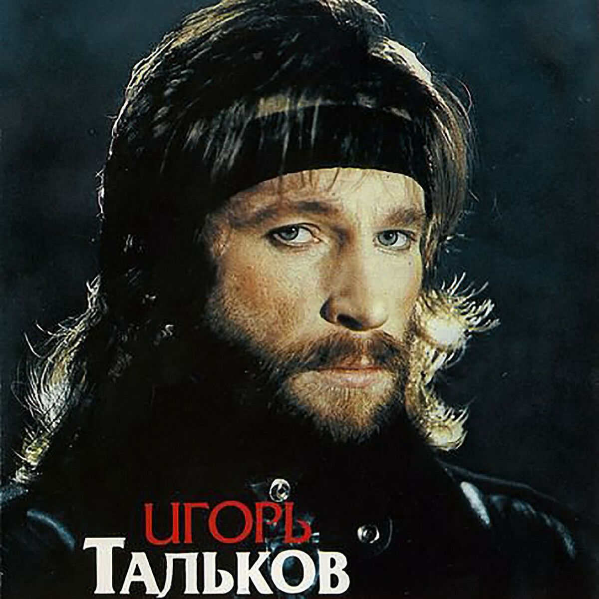  Игорь Тальков - Я вернусь