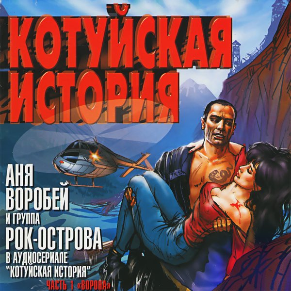  Аня Воробей & Рок Острова - Котуйская история