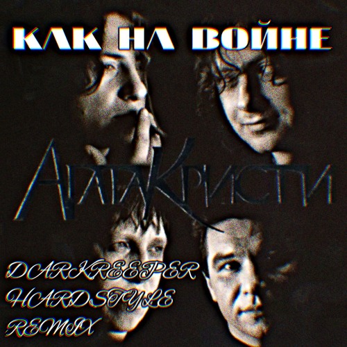  Агата Кристи - Как на войне