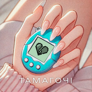  ПРОЦЬ & Дмитро Комар - Тамагочі