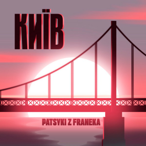  Patsyki Z Franeka - Київ