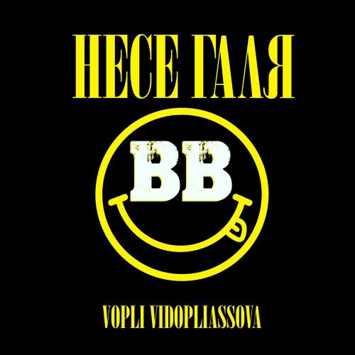 Cover Воплi Вiдоплясова - Несе Галя