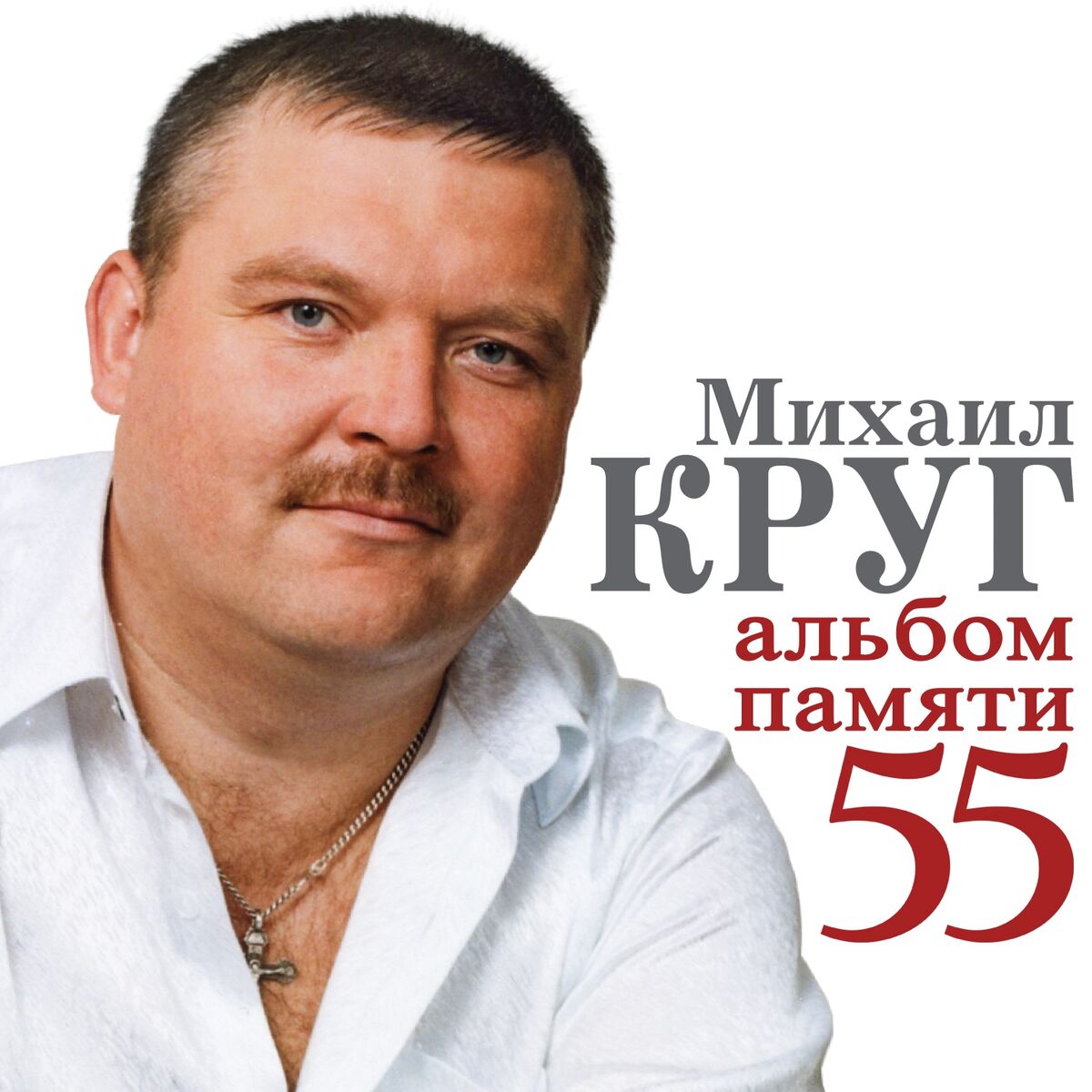  Михаил Круг - Милый мой город