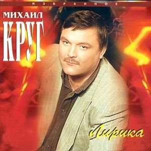  Михаил Круг - Искры в камине