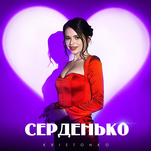  Kristonko - Серденько