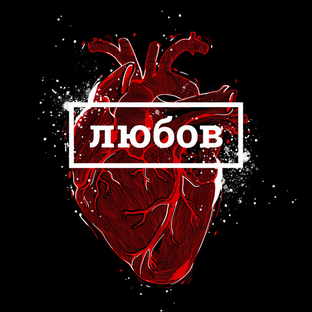  BRYKULETS - Забирай свої речі