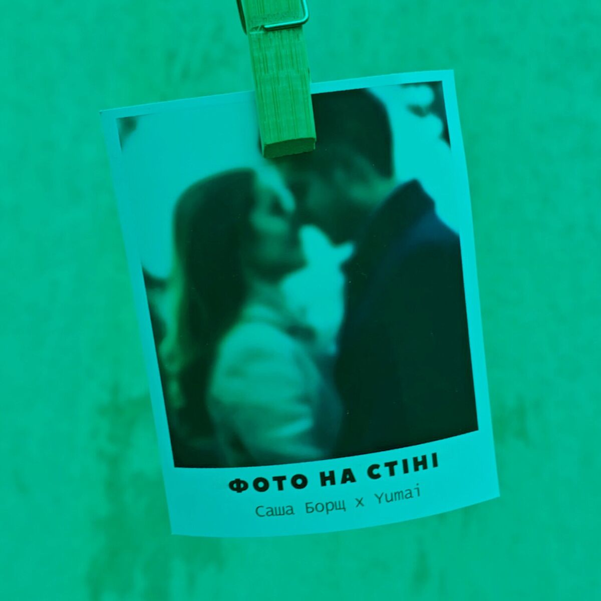  Саша Борщ & Yumai - Фото на стіні