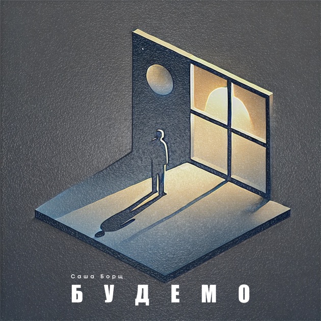  Саша Борщ - Будемо