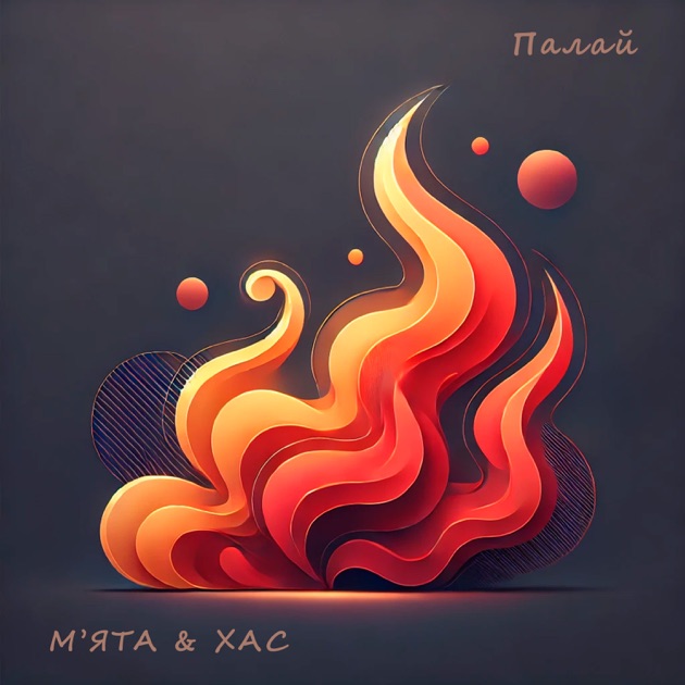  Мята & ХАС - Палай