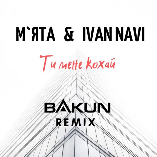  Мята & Ivan Navi - Ти мене кохай (Bakun Remix)