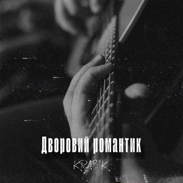  KRABIK - Дворовий романтик