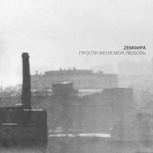 Cover Земфира - Zero