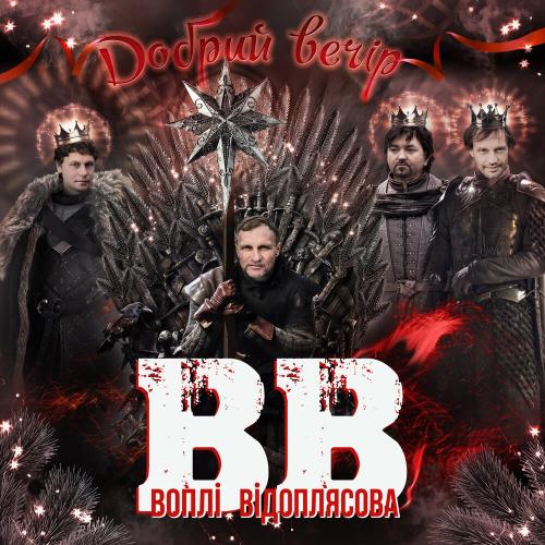 Cover Воплi Вiдоплясова - Добрий вечір