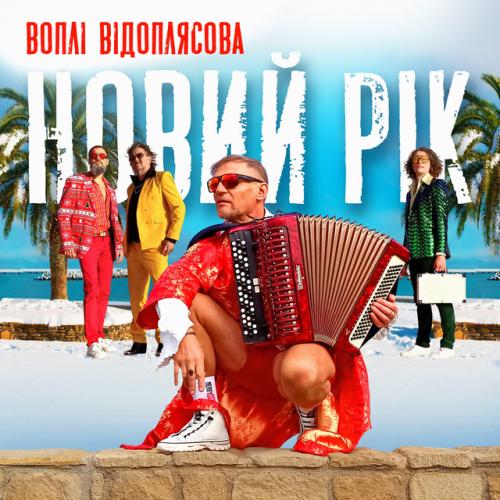Cover Воплi Вiдоплясова - Новий рік [RMX II Version]
