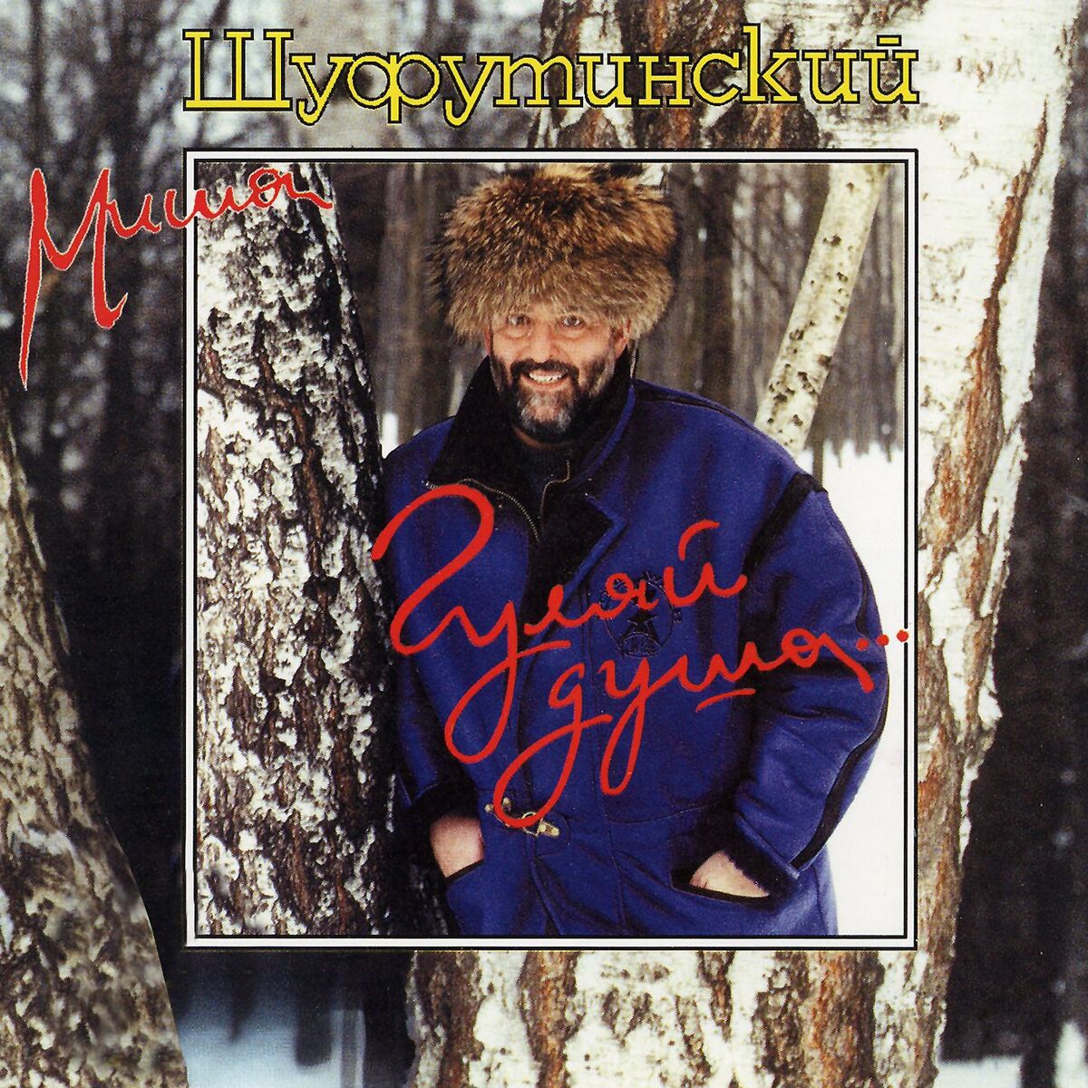  Михаил Шуфутинский - Киса-Киса