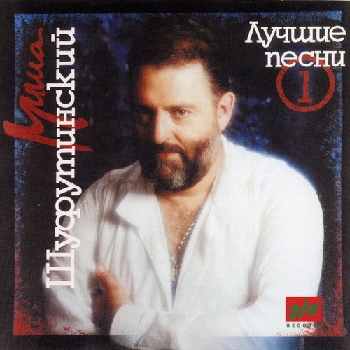  Михаил Шуфутинский - За милых дам