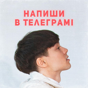  SKRYAGA - Напиши в телеграмі