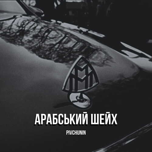  Pivchunin - Арабський шейх