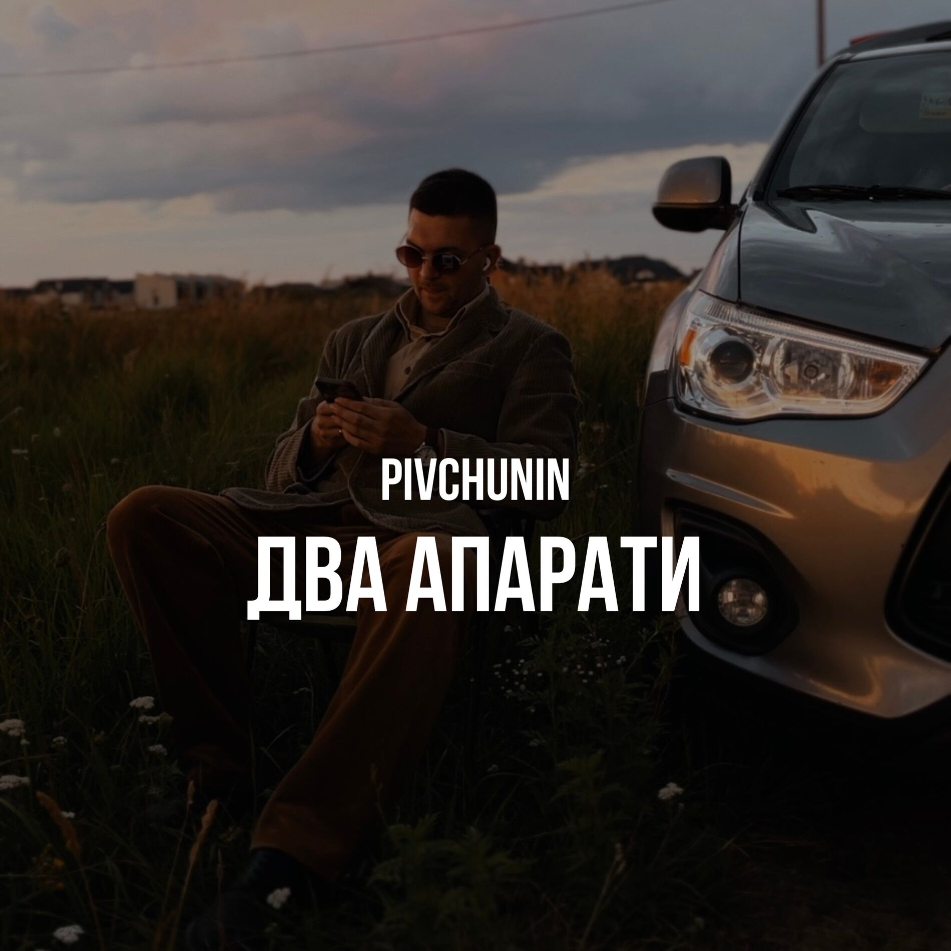  Pivchunin - Два апарати