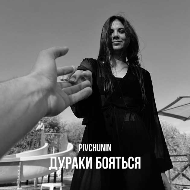  Pivchunin - Дураки бояться