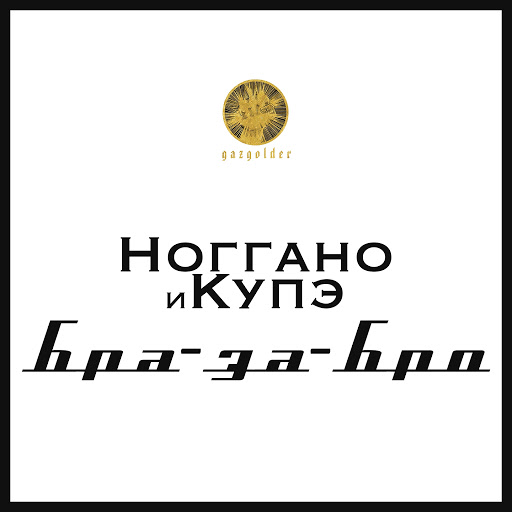  Ноггано - Бра-за-Бро (feat. QП)