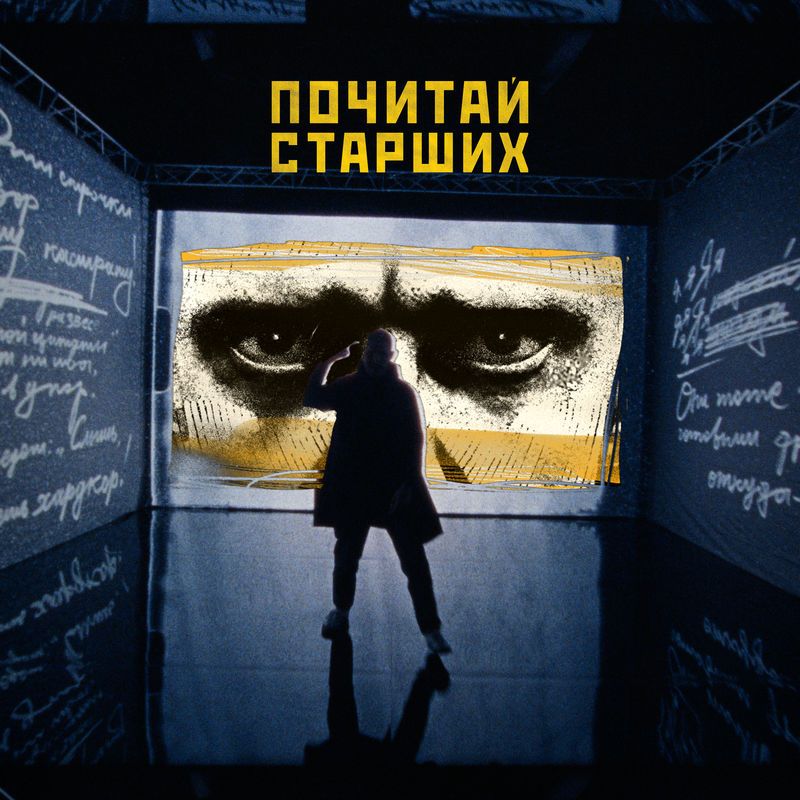 Cover Noize MC - Почитай Старших
