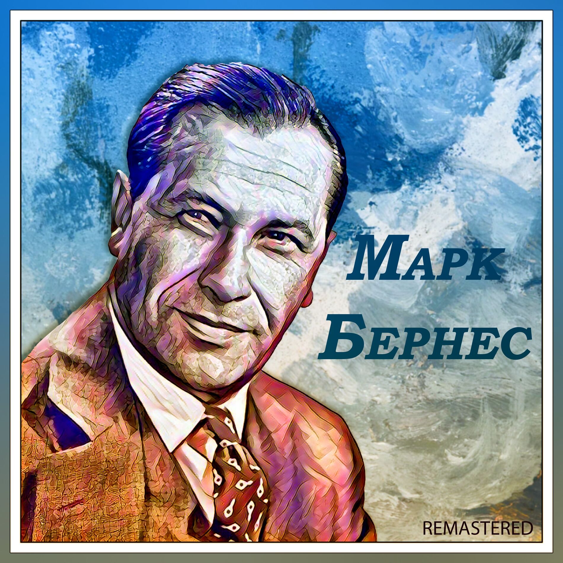  Марк Бернес - Любимый город
