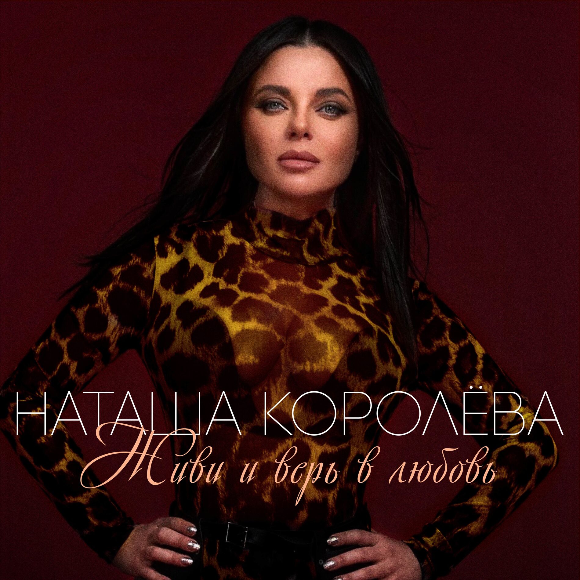  Наташа Королева - Твой мир