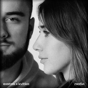  exstas & kvitka - люби