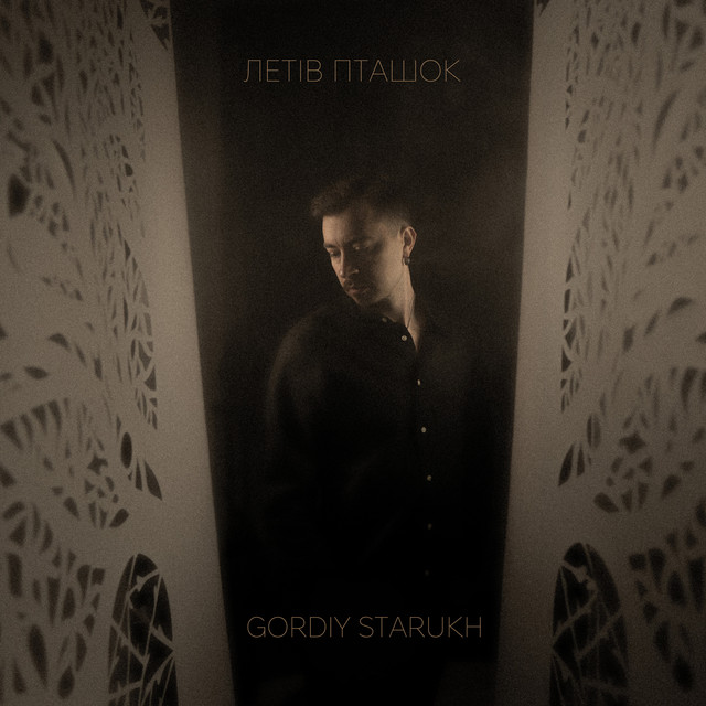  Gordiy Starukh - Летів пташок