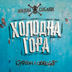  Zhadan i Sobaky & Курган & Agregat - Холодна гора