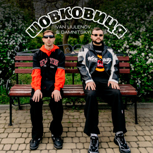  IVAN LIULENOV & DAMNITSKYI - Шовковиця