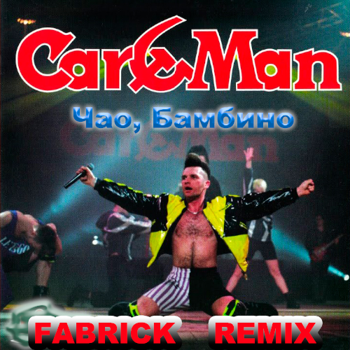  Кар-Мэн - Танцуйте диско