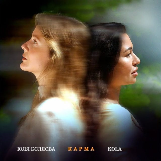  Юля Бєляєва & KOLA - Карма