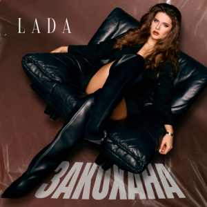  LADA - Закохана
