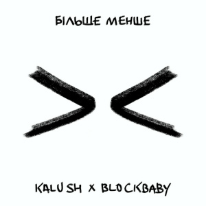  KALUSH & BLOCKBABY - Більше менше