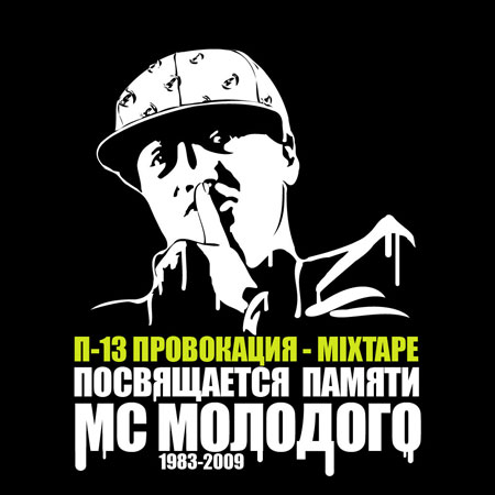 Cover П-13 - Провокация (Текст Молодого исполняет Крипл)