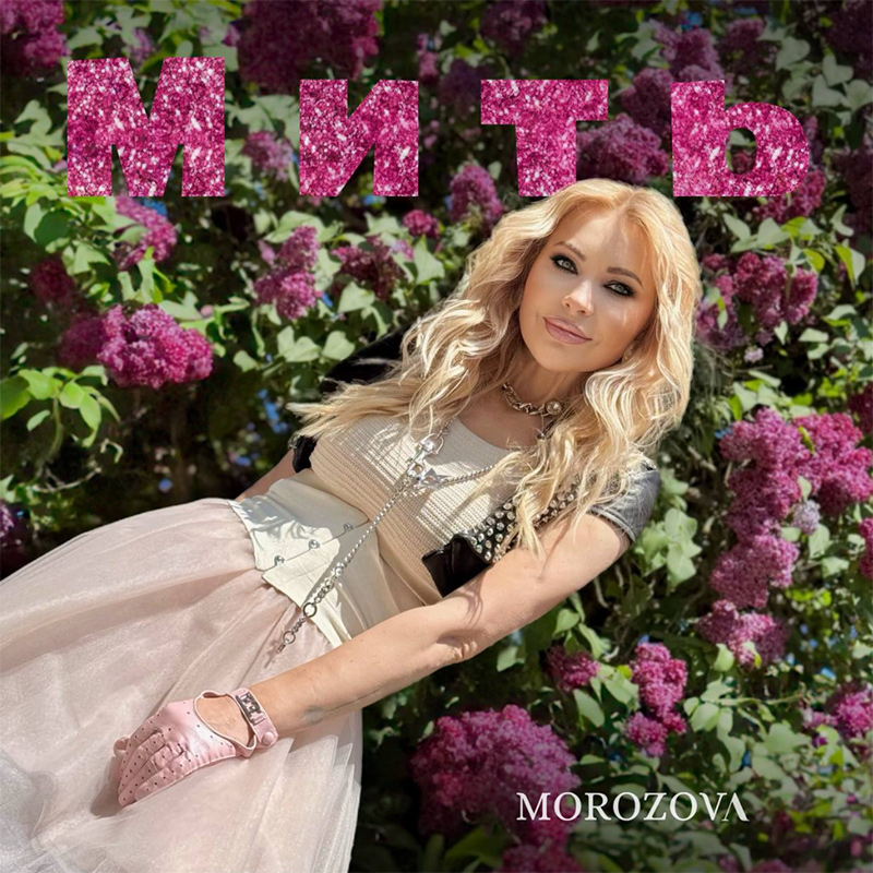 MOROZOVA - Мить