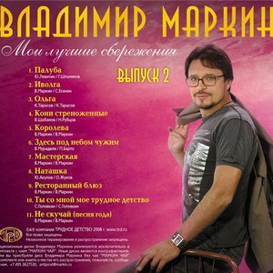  Владимир Маркин - Сиреневый туман