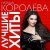 Обкладинка Наташа Королева - Синие лебеди