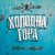 Обкладинка Zhadan i Sobaky & Курган & Agregat - Холодна гора