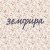 Обкладинка Земфира - Скандал