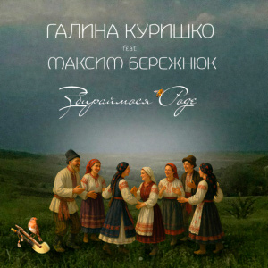  Галина Куришко & Максим Бережнюк - Збираймося роде