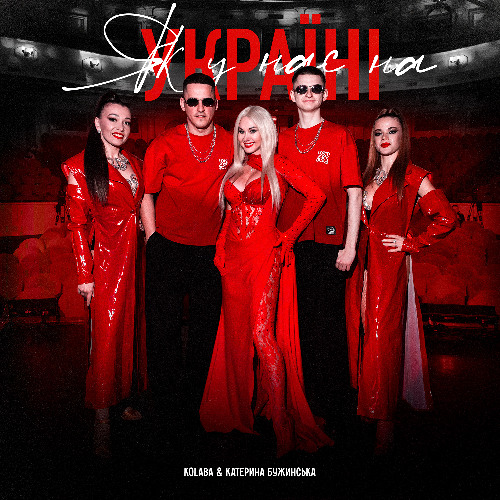  Kolaba & Катерина Бужинська - Як у нас на Україні