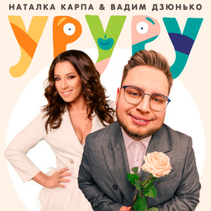  Наталка Карпа & Вадим Дзюнько - Уруру