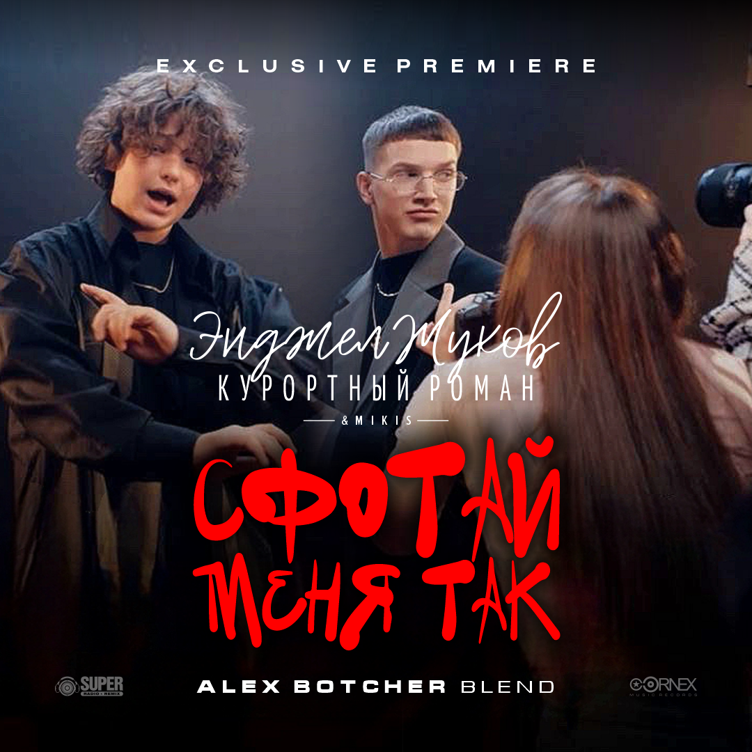  Энджел Жуков & Курортный Роман & Mikis - Сфотай меня так (Alex Botcher Blend)