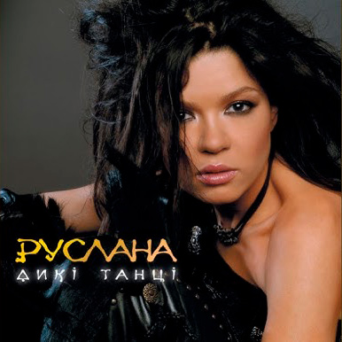  Руслана - Дикі танці