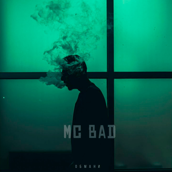  Mc Bad - Обмани